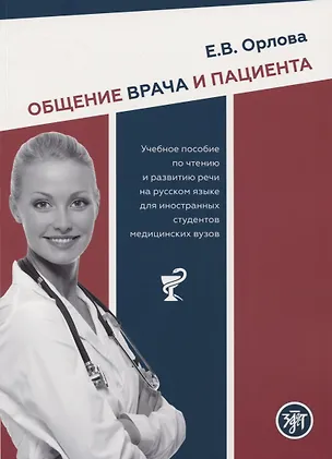 Книга Общение врача и пациента. Учебное пособие по чтению и развитию речи на русском языке для иностранных студентов медицинских вузов ()