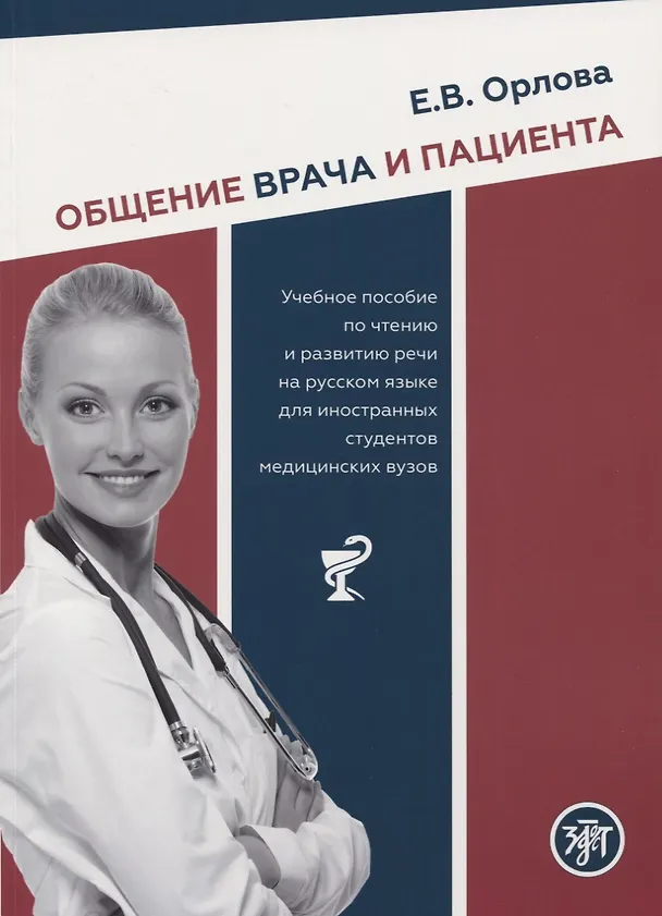 Книга Общение врача и пациента. Учебное пособие по чтению и развитию речи на русском языке для иностранных студентов медицинских вузов () — 1