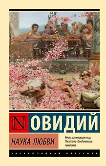 Наука любви