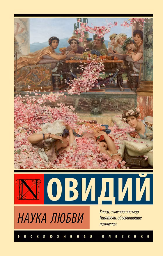 Книга Наука любви (Назон Овидий) — 1