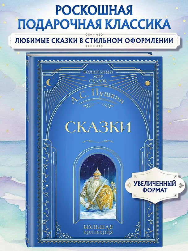 Книга Сказки (ил. А. Власовой) (Александр Пушкин) — 7