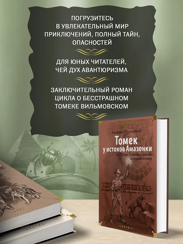 Книга «Томек у истоков Амазонки» и другие удивительные приключения (Альфред Шклярский) — 8