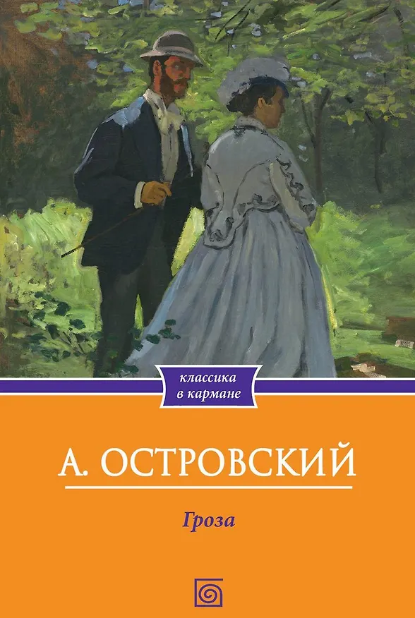 Книга Гроза (Александр Островский) — 1