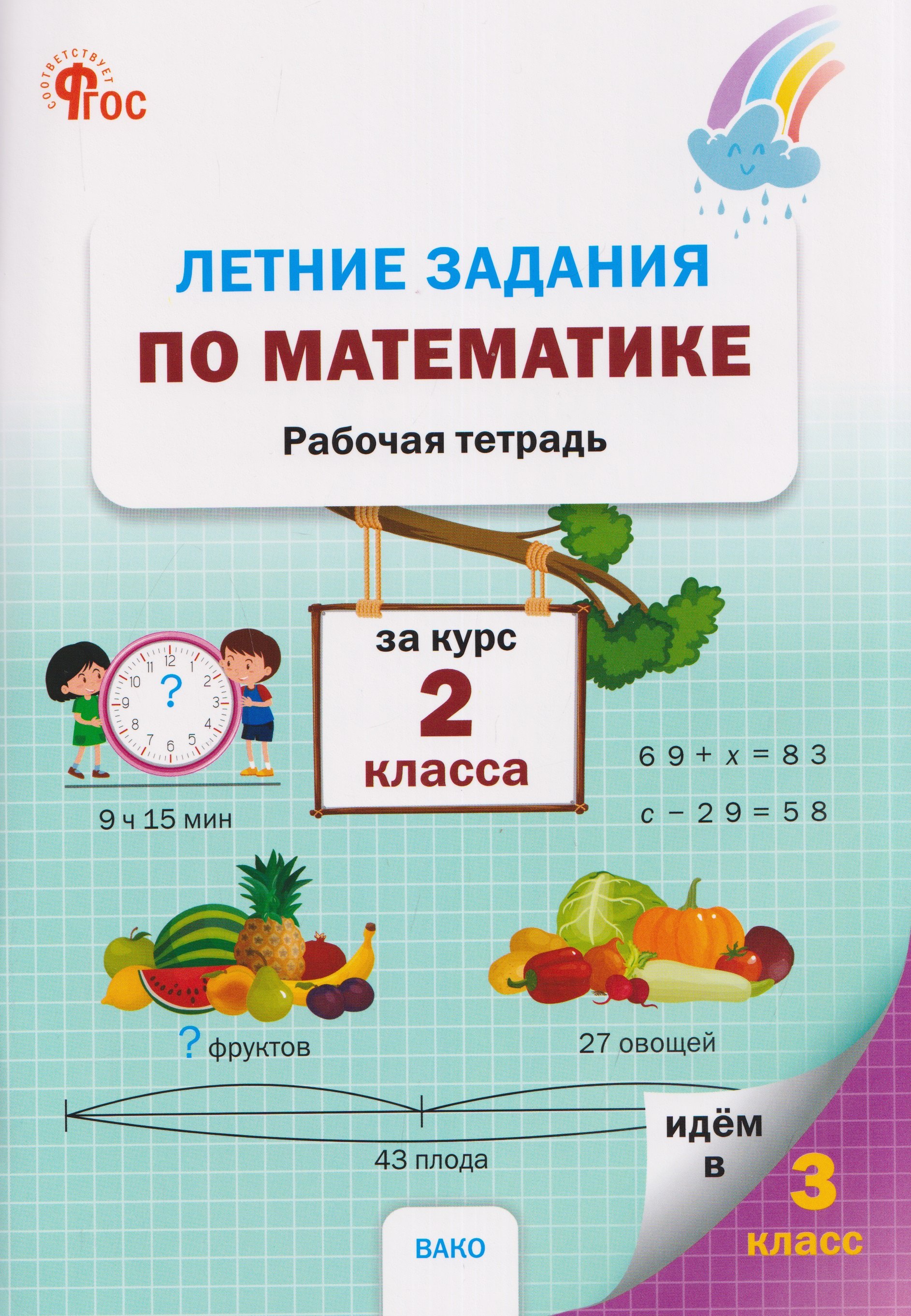 None Летние задания по математике за курс 2 класса. Рабочая тетрадь