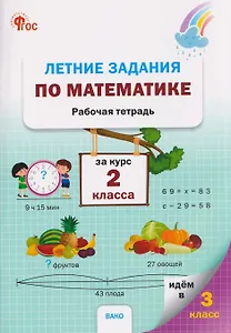 Летние задания по математике за курс 2 класса. Рабочая тетрадь