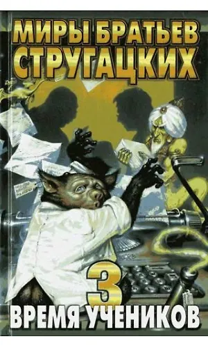 Книга Время учеников-3 (Борис Стругацкий, Аркадий Стругацкий) — 2