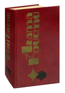 Агата Кристи. Избранные произведения. Том 18