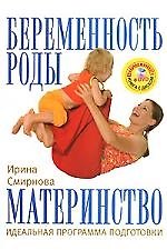 Книга Беременность, роды, материнство. Идеальная программа подготовки + DVD "Фитнес для б (Ирина Смирнова) — 1