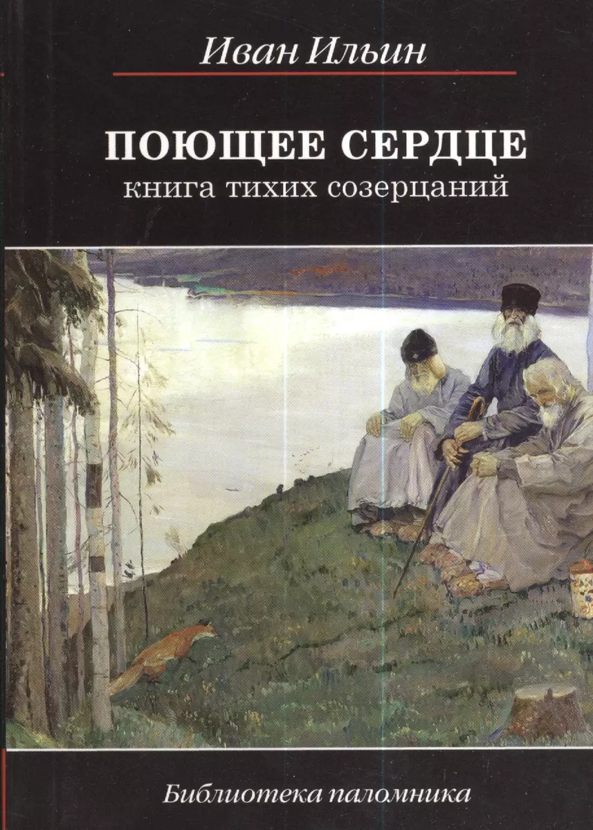 Поющее сердце. Книга тихих созерцаний (Иван Ильин) - купить книгу с  доставкой в интернет-магазине «Читай-город». ISBN: 978-5-485-00618-1