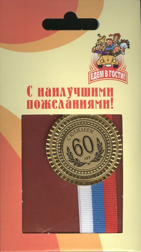 Медаль подарочная С юбилеем 60 лет (med02-168) 2307059 — 2