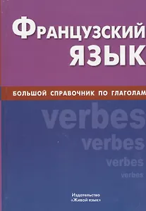 Французский язык, Большой справочник по глаголам.