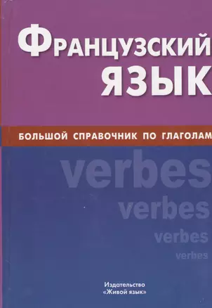 Французский язык, Большой справочник по глаголам. — 2369983 — 1