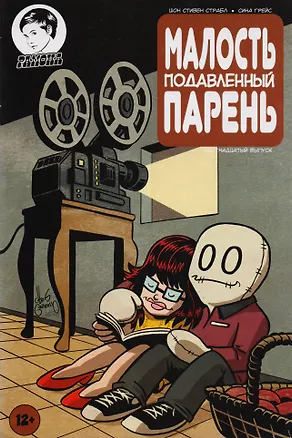 Книга Комикс Малость подавленный парень Вып.16 (м) Страбл ()