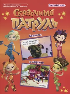 Сказочный патруль. Знакомство. Комиксы и задания. "Комсомольская правда. Спецприложение", № 1,