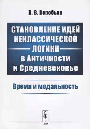 Становление идей неклассической логики в Античности и Средневековье. Время и модальность — 2709293 — 1