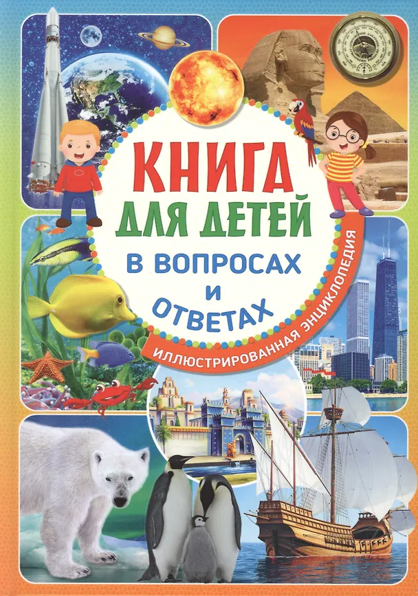 Книга Книга для детей в вопросах и ответах. Иллюстрированная энциклопедия () — 1