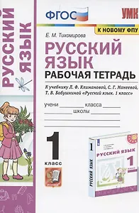 Русский язык. 1 класс. Рабочая тетрадь. К учебнику Л.Ф. Климановой, С.Г. Макеевой, Т.В. Бабушкиной "Русский язык. 1 класс" (М.: Просвещение). К системе "Перспектива"