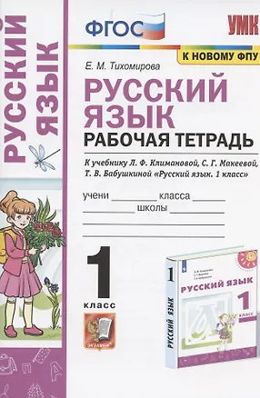 Книга Русский язык. 1 класс. Рабочая тетрадь. К учебнику Л.Ф. Климановой, С.Г. Макеевой, Т.В. Бабушкиной "Русский язык. 1 класс" (М.: Просвещение). К системе "Перспектива" (Елена Тихомирова)