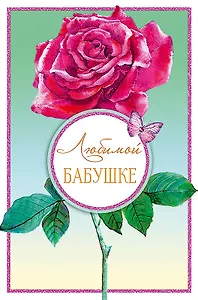 Открытка двойная Любимой Бабушке код Н 0172.252