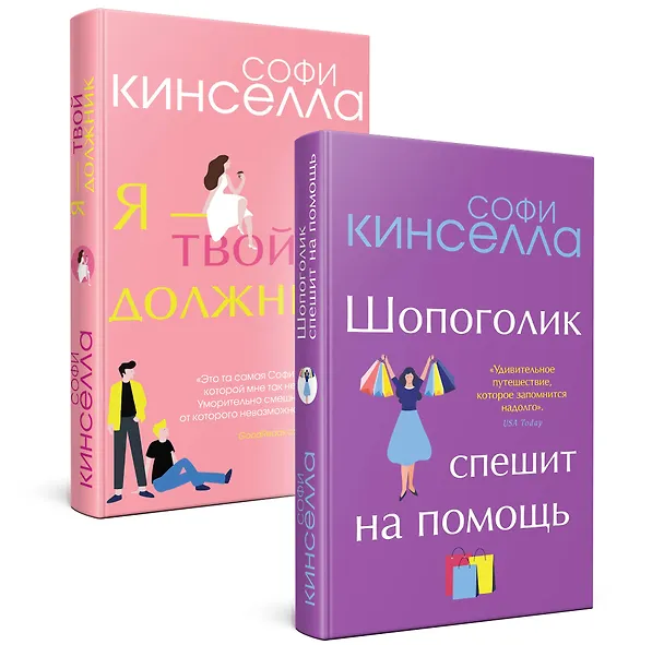 Книга Романы Софи Кинселлы: Шопоголик. Я - твой должник(комплект из 2 книг) (Софи Кинселла) — 4