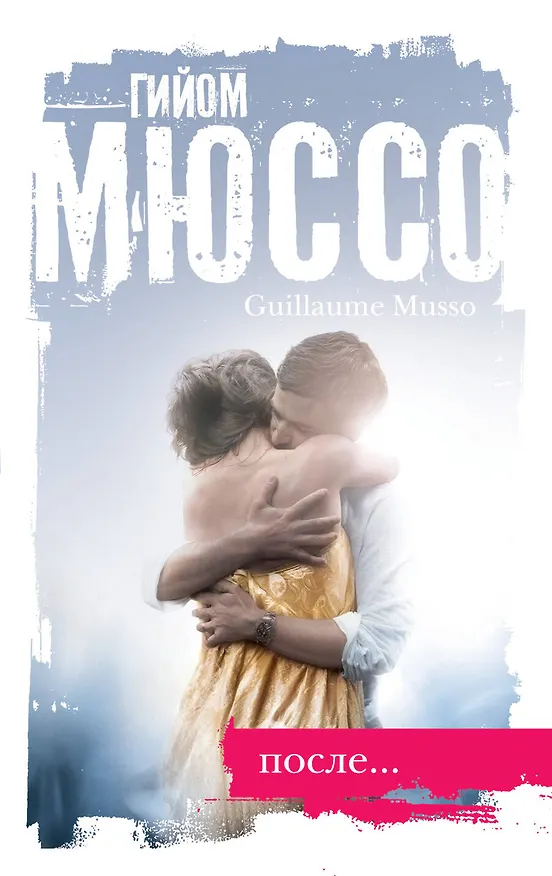 Книга После... (Гийом Мюссо) — 1
