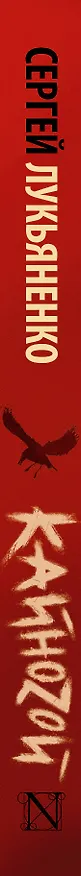 Книга Кайноzой (Сергей Лукьяненко) — 3