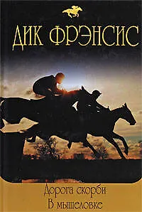 Книга Дорога скорби  В мышеловке: романы (Дик Фрэнсис)