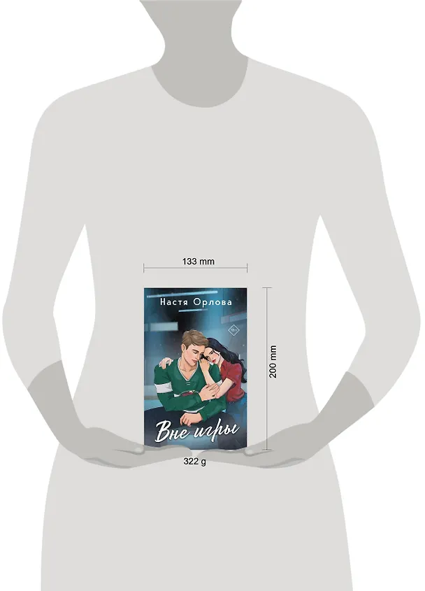 Книга Всегда побеждает любовь (комплект из 2-х книг: На грани фола + Вне игры) (Настя Орлова, Катя Саммер) — 10
