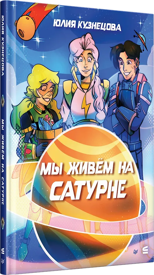 Книга Мы живём на Сатурне (Юлия Кузнецова) — 3