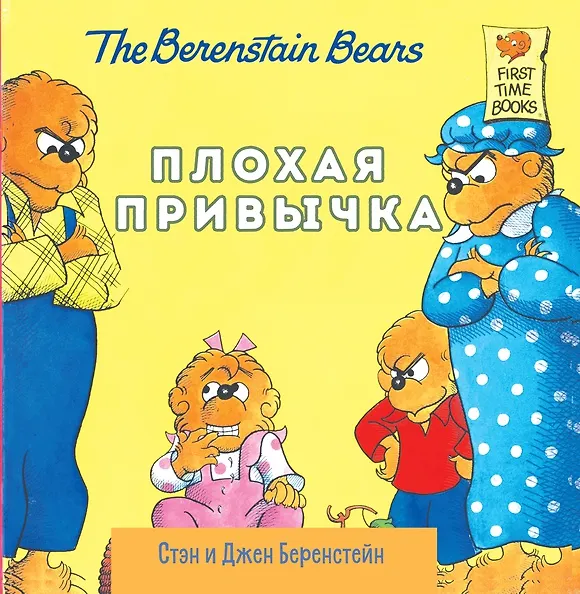 Книга Плохая привычка (Стэн Беренстейн, Джен Беренстейн) — 1