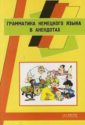 Грамматика немецкого языка в анекдотах: Пособие для начинающих — 2123124 — 1