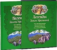Легенды Земли Уральской (футляр). Кириллова И.А. (Урал ЛТД)