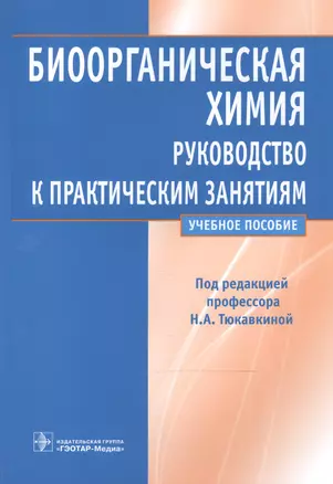 Биоорганическая химия. Рук-во к практическим занятиям. — 2512857 — 1