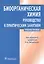 Биоорганическая химия. Рук-во к практическим занятиям. — 2512857 — 1