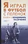 Я играл в футбол с пеленок. Книга о Владимире Казаченке — 2759834 — 1
