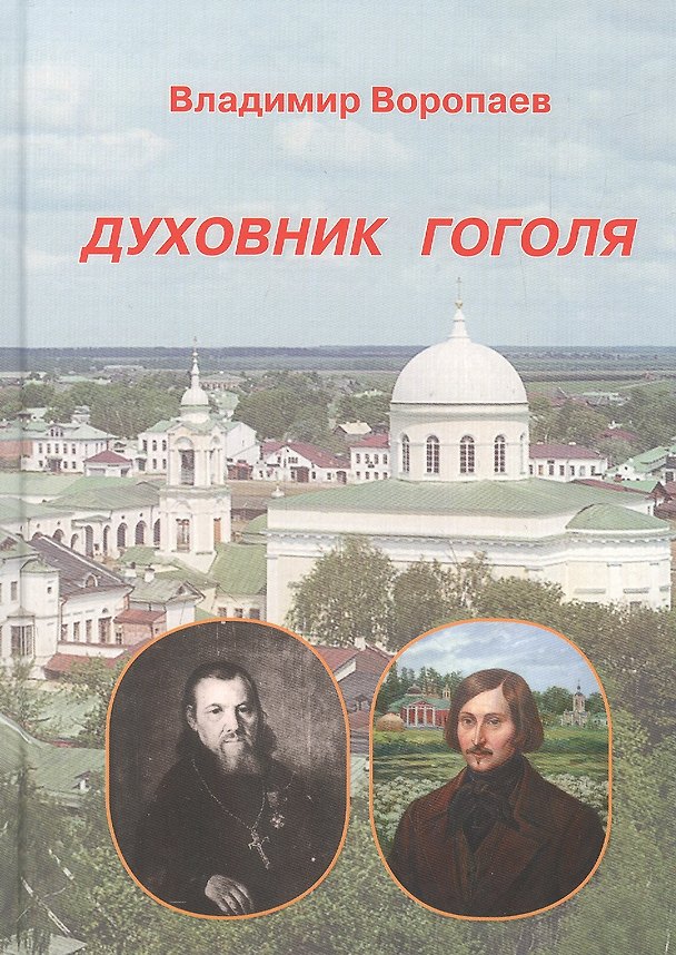 Книга Духовник Гоголя (Владимир Воропаев) — 1