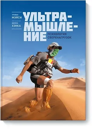 Книга Ультрамышление. Психология сверхнагрузок (Джон Хэнк, Наталья Белова, Тревис Мэйси)