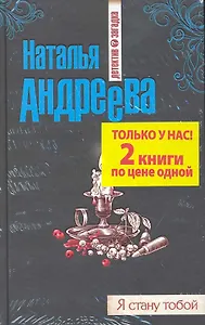 Огненная лилия : роман, Я стану тобой : роман / Комплект из 2-х книг