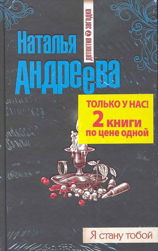 Книга Огненная лилия : роман, Я стану тобой : роман / Комплект из 2-х книг (Наталья Андреева) — 1