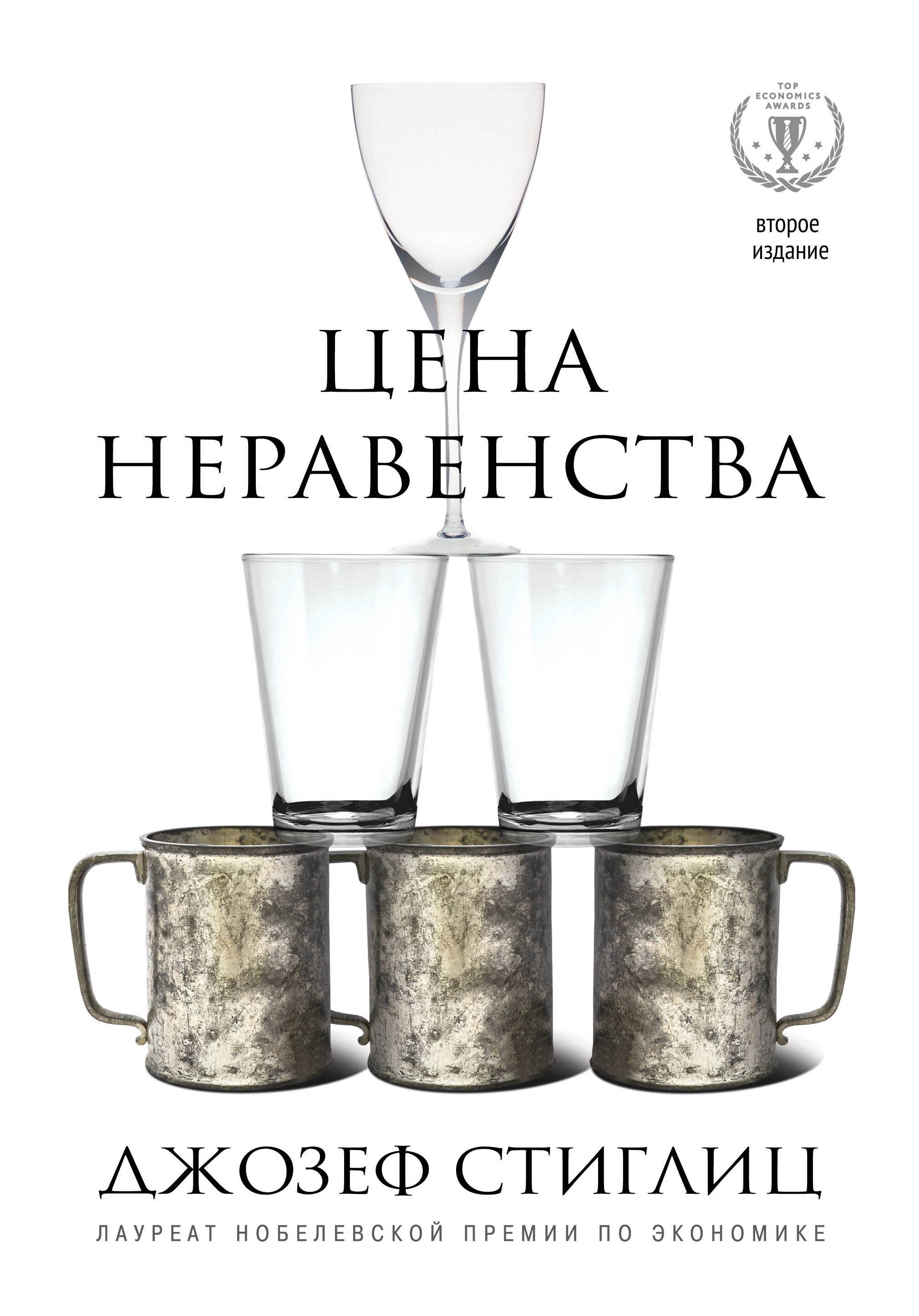 

Цена неравенства.Чем расслоение общества грозит нашему будущему