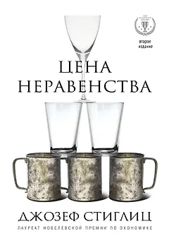 Цена неравенства.Чем расслоение общества грозит нашему будущему
