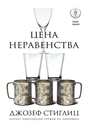Книга Цена неравенства.Чем расслоение общества грозит нашему будущему (Джозеф Стиглиц)