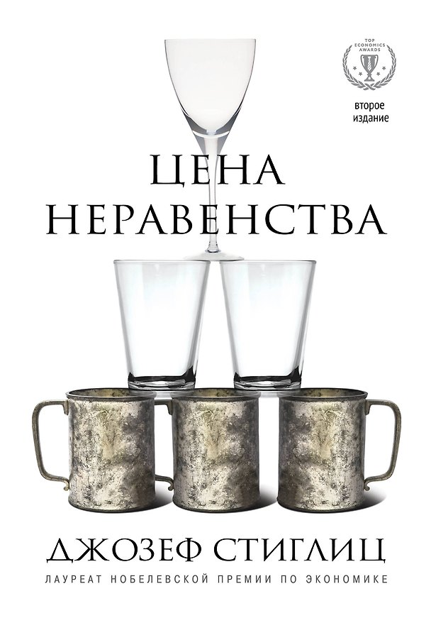Книга Цена неравенства.Чем расслоение общества грозит нашему будущему (Джозеф Стиглиц) — 1