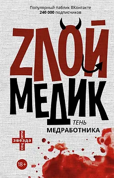 Тень медработника. Злой медик. (На обложке: "Zлой медик...")