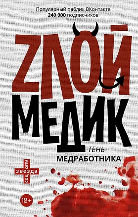 Книга Тень медработника. Злой медик. (На обложке: "Zлой медик...") (К.Д. Секачева)