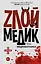 Тень медработника. Злой медик. (На обложке: "Zлой медик...") — 2491235 — 1