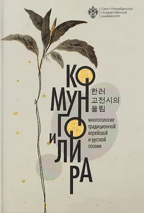 Книга Комунго и лира: многоголосие традиционной корейской и русской поэзии (Александр Радищев, Александр Сумароков, Василий Тредиаковский)