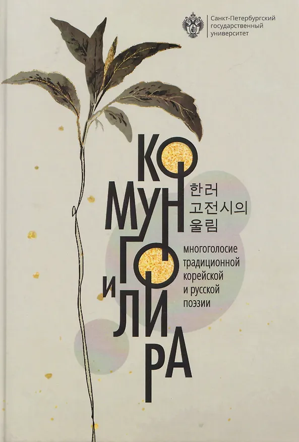 Книга Комунго и лира: многоголосие традиционной корейской и русской поэзии (Александр Радищев, Александр Сумароков, Василий Тредиаковский) — 1