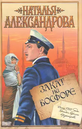 Закат на Босфоре : роман — 2219723 — 1