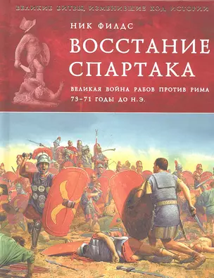 Восстание Спартака. Великая война против Рима 73-71 гг. до н. э. — 2291628 — 1